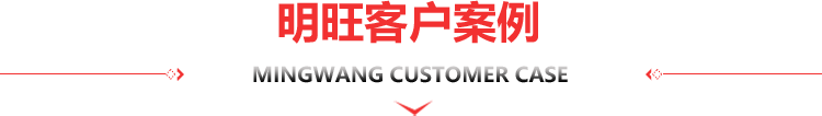 明旺客户案例