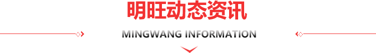 明旺动态资讯