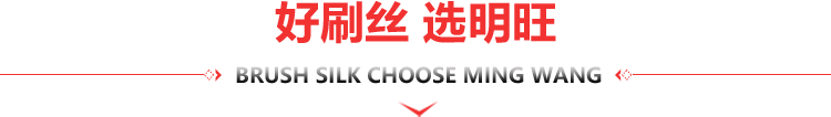 好刷丝 选明旺
