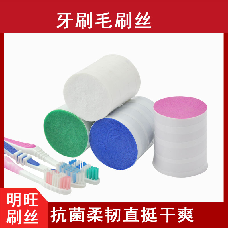 牙刷丝多少钱一吨？24小时在线报价[明旺]