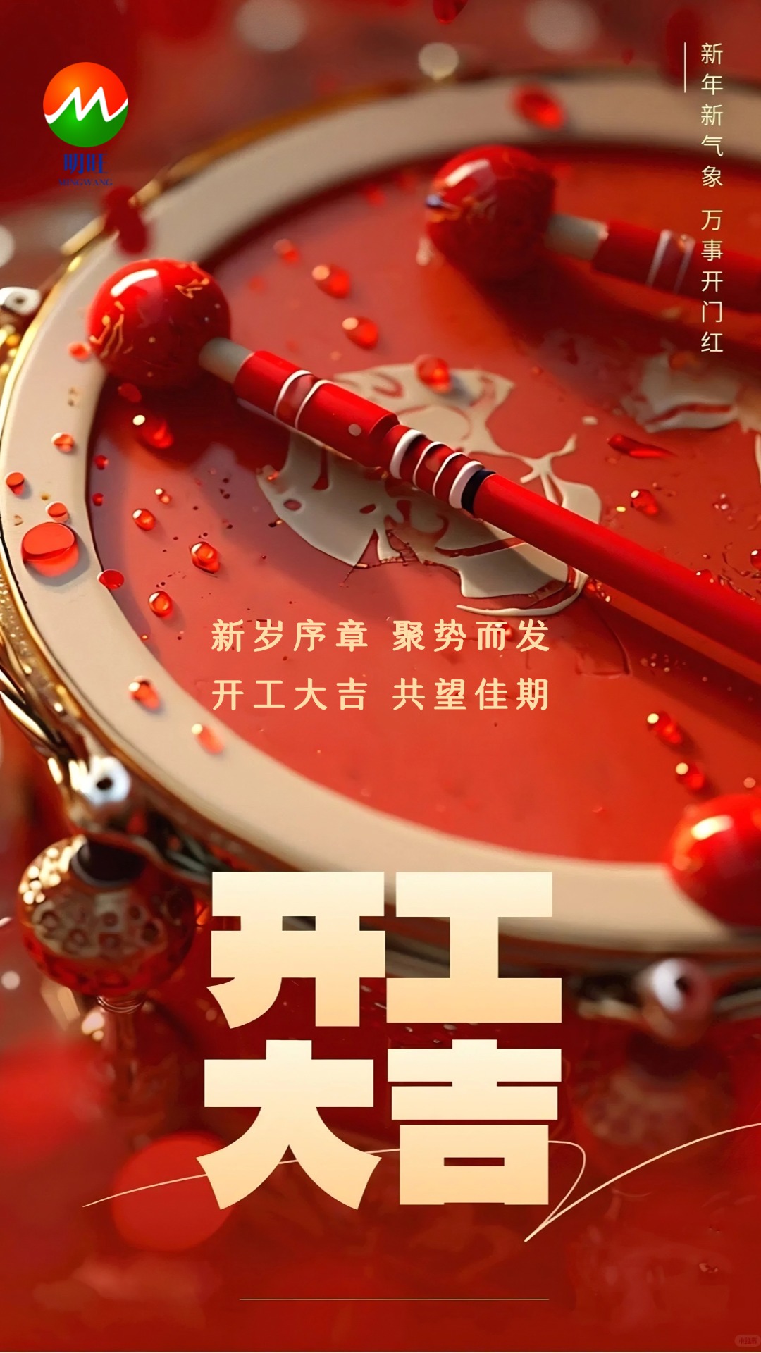 明旺开工大吉.jpg
